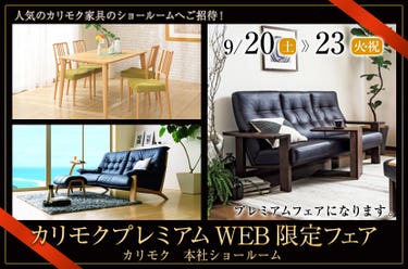 カリモクプレミアムWEB限定フェア