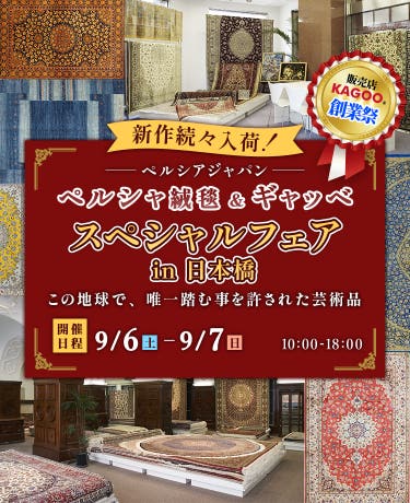 ペルシャ絨毯&ギャッベ スペシャルフェアin日本橋 販売店KAGOO創業祭