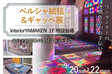 ペルシャ絨毯&ギャッベ展(9/20,21,22)