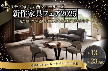 新作家具フェア2025