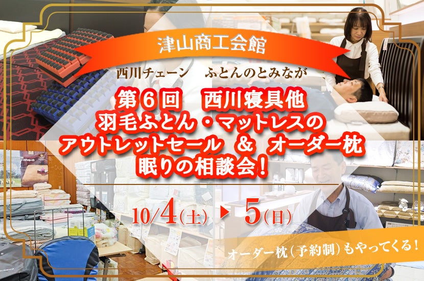 第6回　西川寝具他　羽毛ふとん・マットレスのアウトレットセール  ＆ オーダー枕　眠りの相談会！