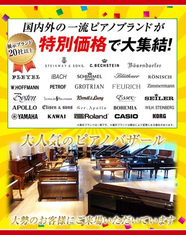人気がある商品が必ず手に入る！！
「ピアノプラザのセール」