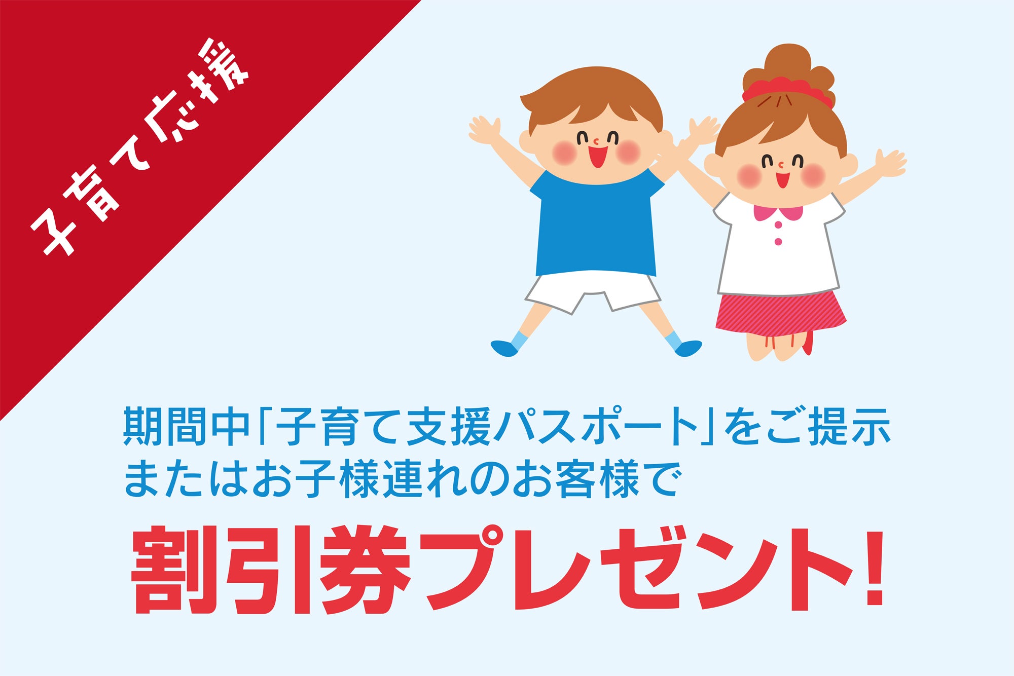 うれしい特典
【子育て応援】