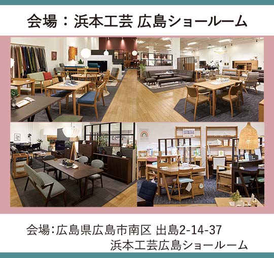 浜本工芸　広島ショールーム イベントのイメージ2