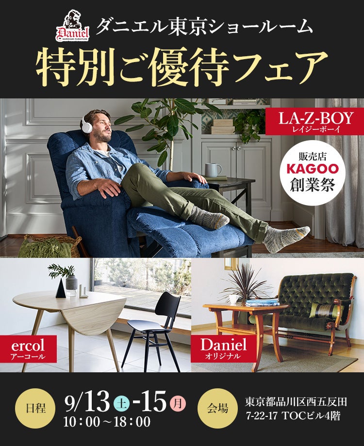 ダニエル東京ショールーム　特別ご優待フェア　販売店KAGOO創業祭