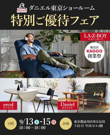 ダニエル東京ショールーム　特別ご優待フェア　販売店KAGOO創業祭