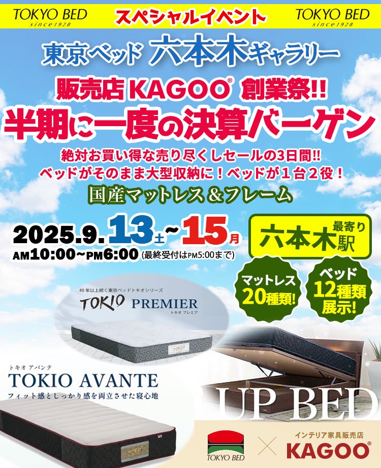 東京ベッド 半期に一度の決算バーゲンin六本木ギャラリー 販売店KAGOO創業祭