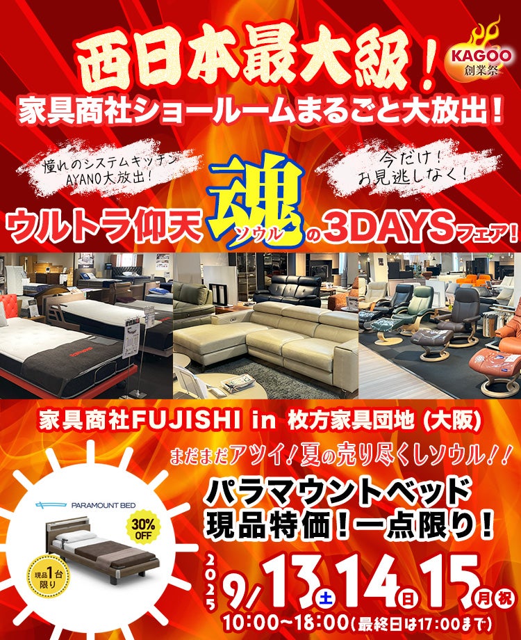 家具商社フジシ　西日本最大級！家具商社ショールームまるごと大放出！in枚方家具団地