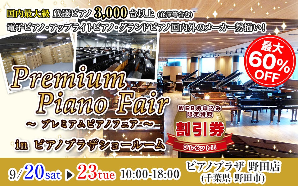 プレミアムピアノフェア in ピアノプラザ ショールーム