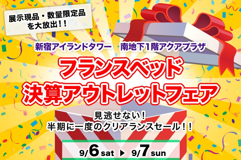 フランスベッド 決算アウトレットフェア
