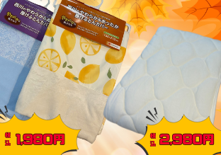 秋冬季節商品大特価！西川や一流メーカーの季節商品を豊富に取り揃えています。