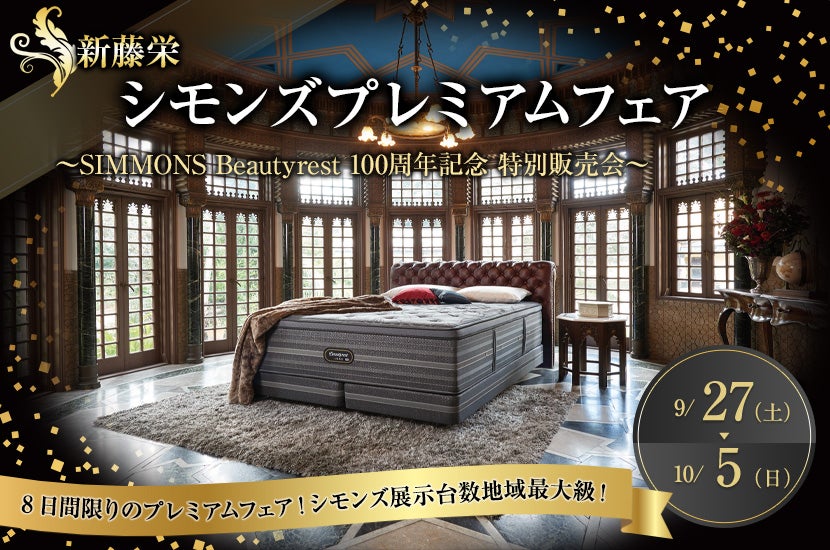 シモンズプレミアムフェア