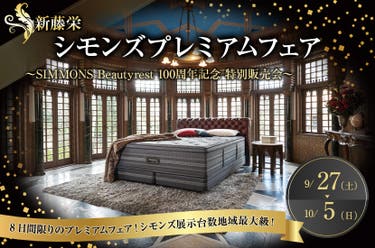 シモンズプレミアムフェア
