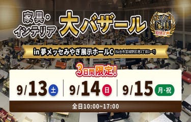 家具・インテリア大バザール　ｉｎ夢メッセみやぎ Ｃホール