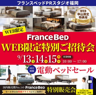 フランスベッドPRスタジオ福岡 WEB限定特別ご招待会