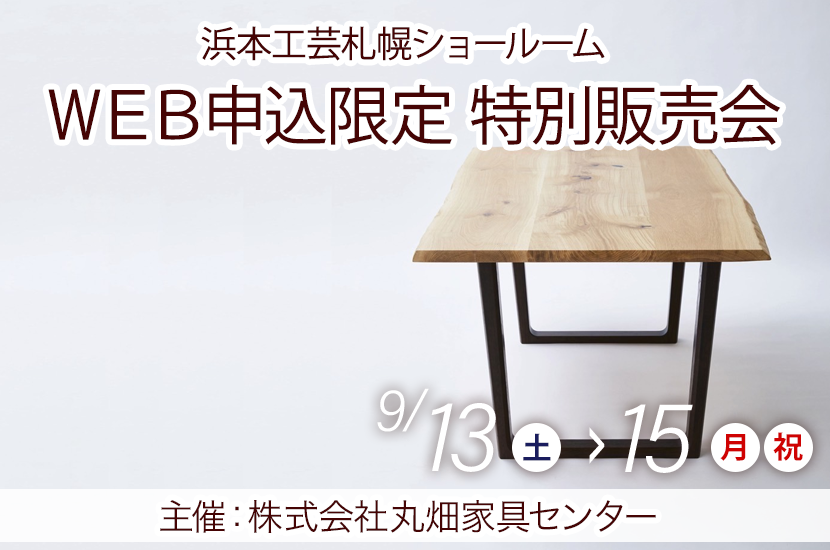 ＷＥＢ申込限定特別販売会