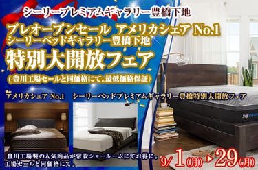 プレオープンセール アメリカシェアNo.1 シーリーベッドギャラリー豊橋下地 特別大開放フェア (豊川工場セールと同価格にて。最低価格保証)