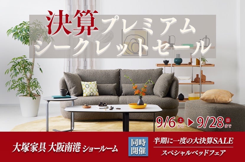 「大塚家具 決算プレミアムシークレットセール」IDC OTSUKA大阪南港ショールーム