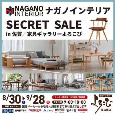 ナガノインテリア　シークレットセール in 佐賀市 家具ギャラリーよろこび