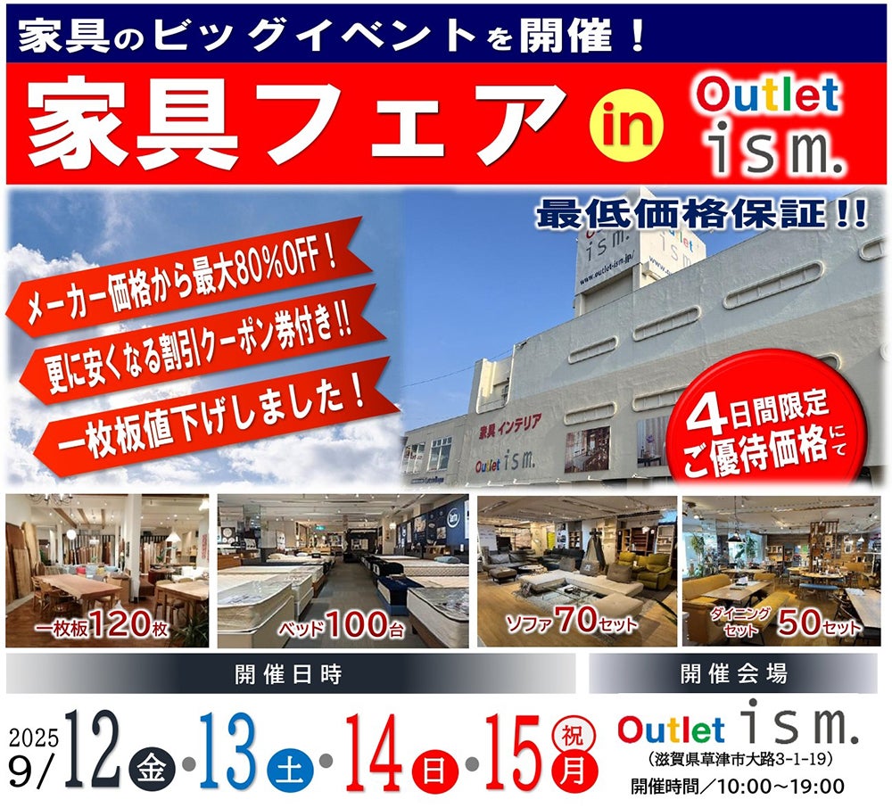 家具フェア  in  Outlet ism.