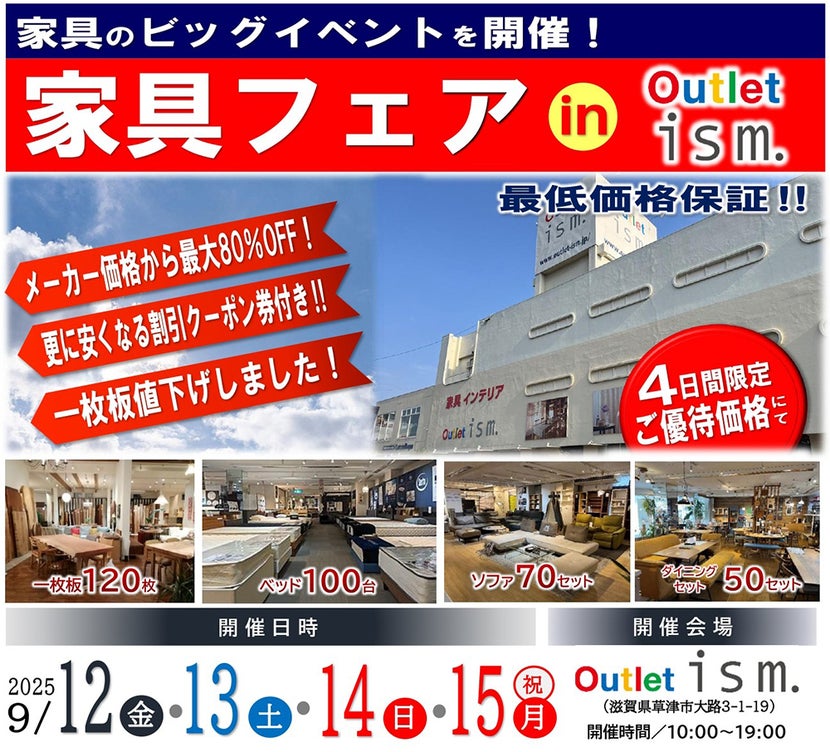 家具フェア  in  Outlet ism.