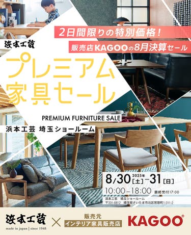 浜本工芸 プレミアム家具セール in 埼玉