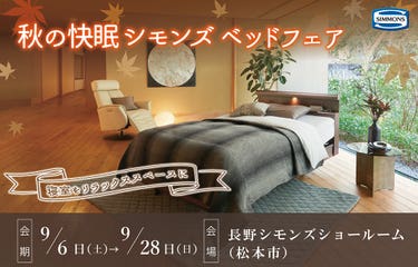 シモンズ長野ショールーム(松本市)『秋の快眠ベッドフェア』