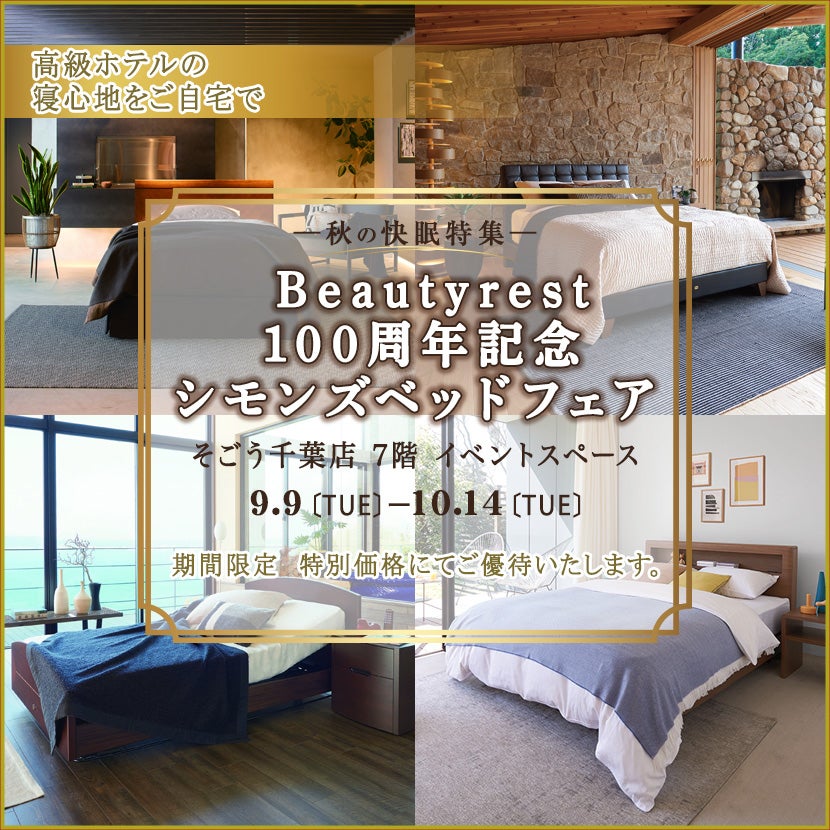そごう千葉店     Beautyrest100周年記念　シモンズベッドフェア