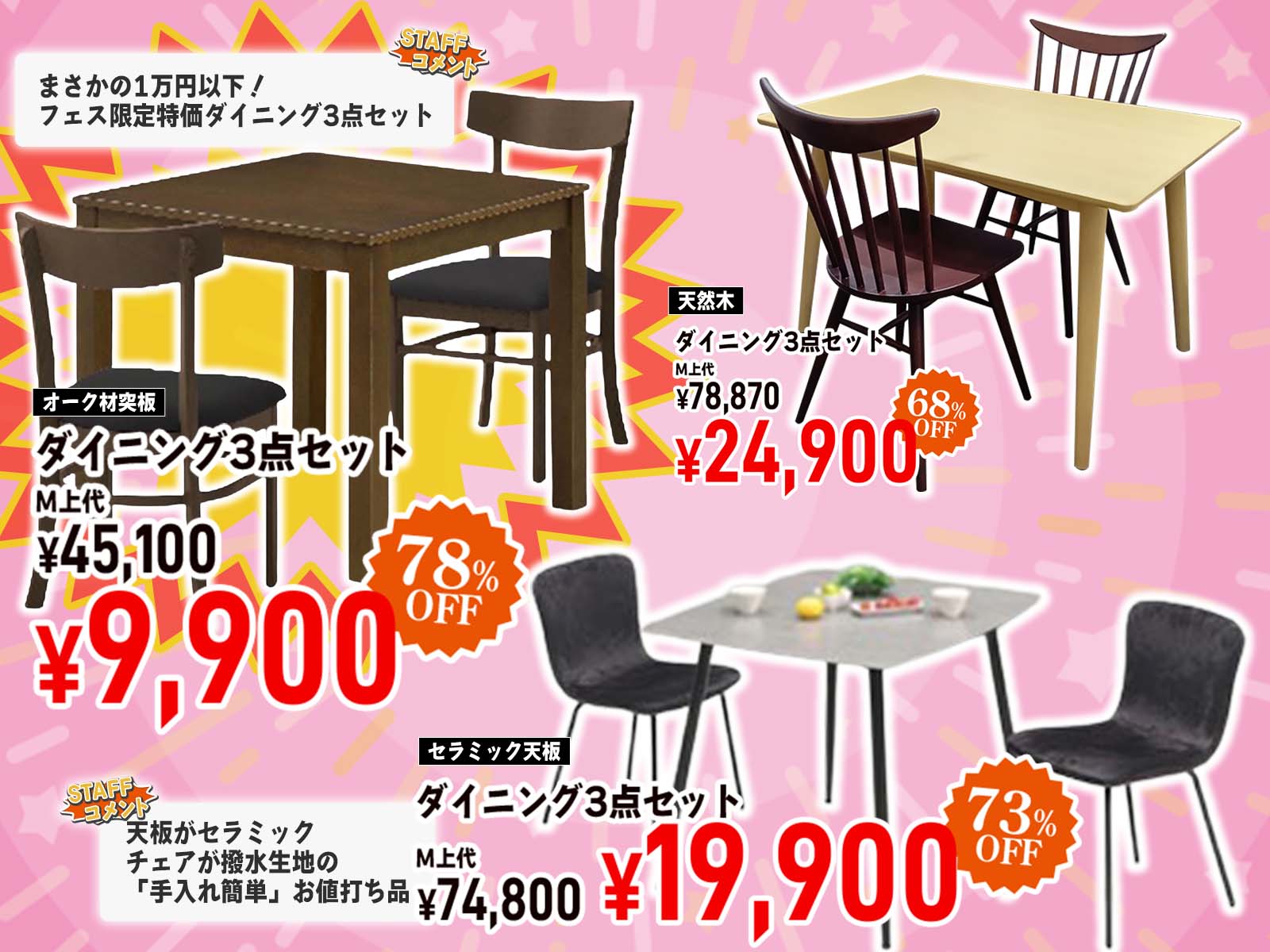 お得に揃う！ダイニング３点セット