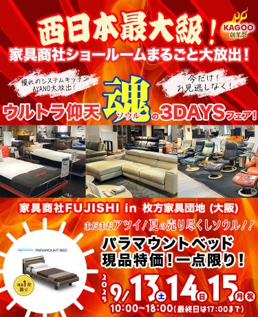 家具商社フジシ　西日本最大級！家具商社ショールームまるごと大放出！in枚方家具団地