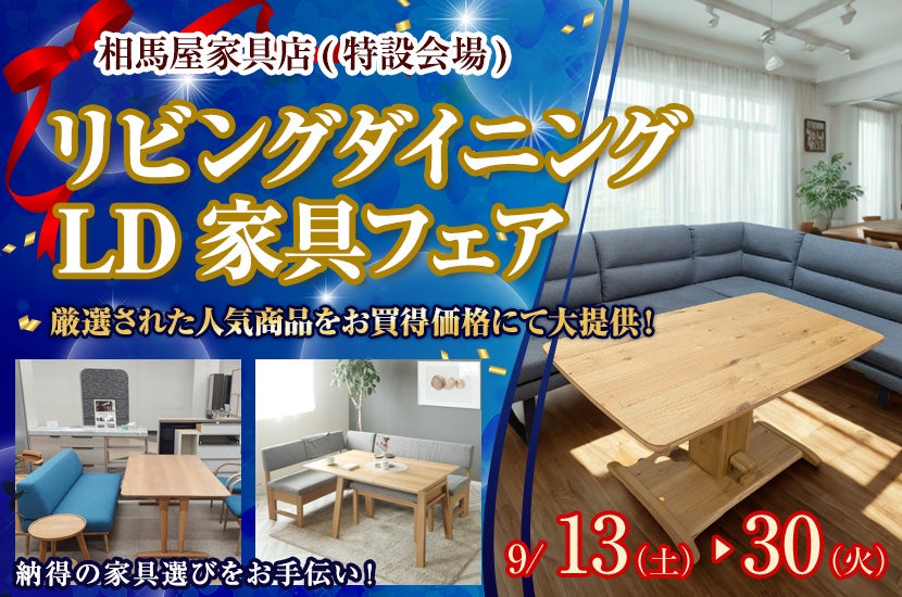 リビングダイニング　LD家具フェア