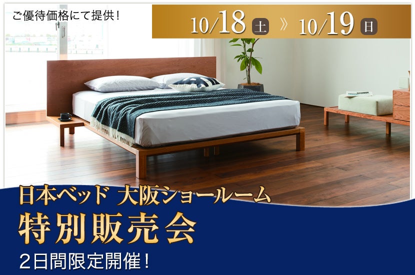 日本ベッド大阪ショールーム　特別販売会