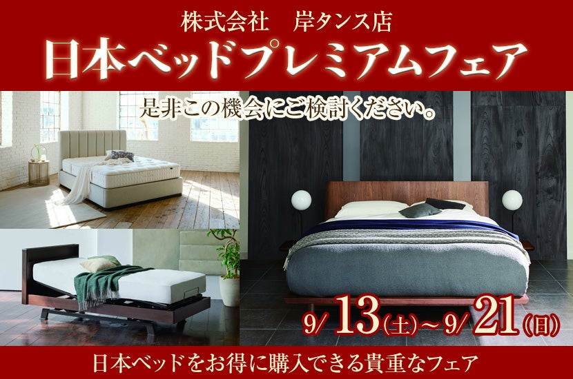 岸タンス店ベッドギャラリー　日本ベッドプレミアムフェア