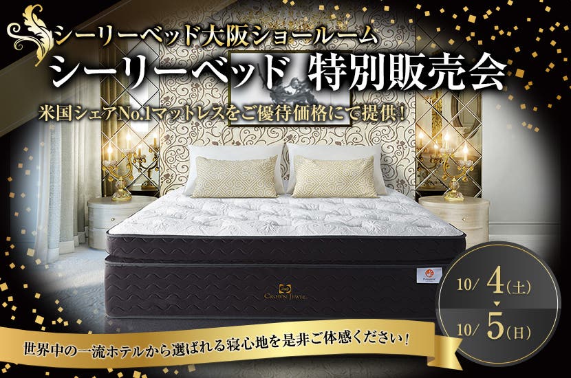 シーリーベッド  特別販売会