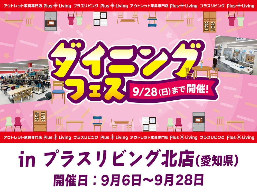 【今年も開催】ダイニングフェス！ 9/6 10時から開催! in プラスリビング北店