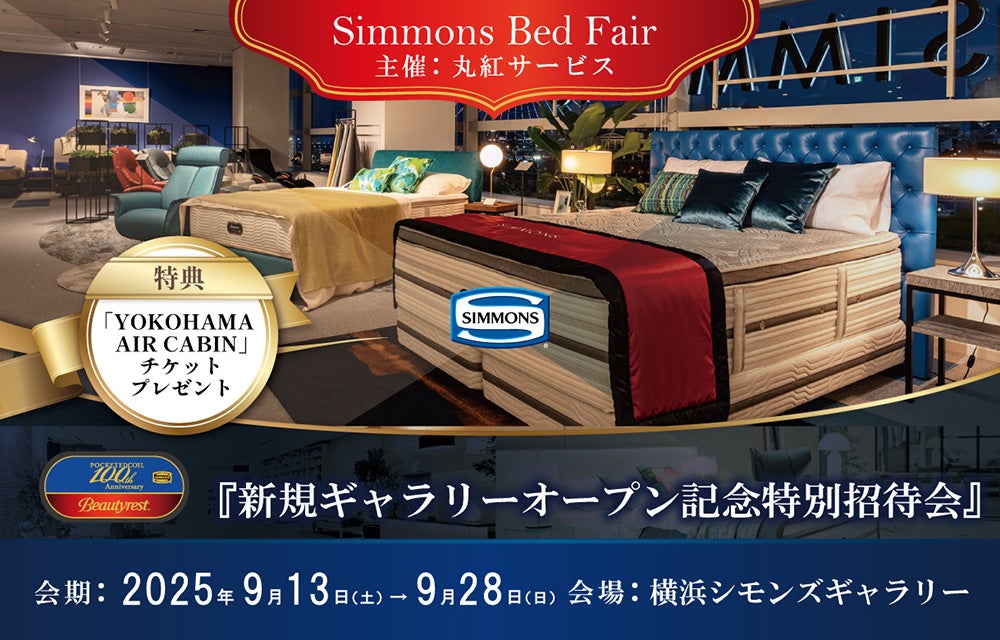 横浜シモンズギャラリー新店オープンフェア