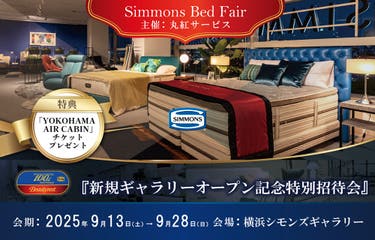 横浜シモンズギャラリー新店オープンフェア