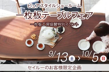 一枚板テーブルフェア