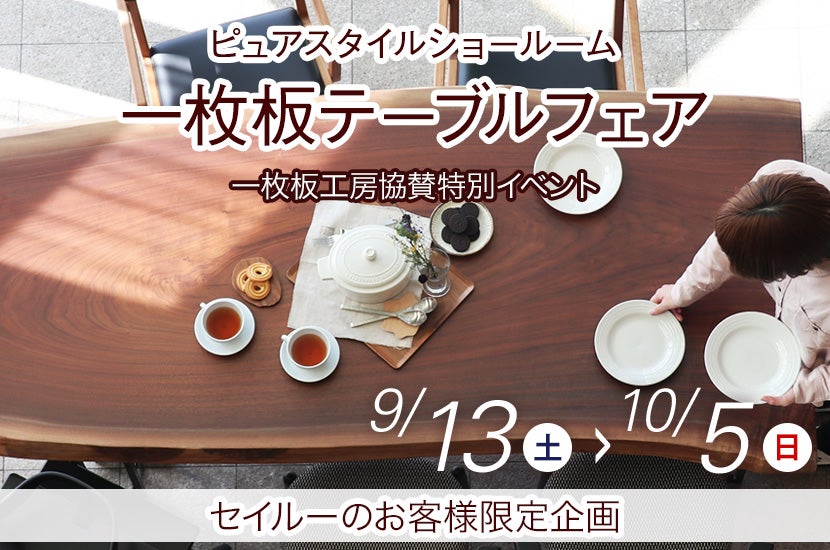 一枚板テーブルフェア 