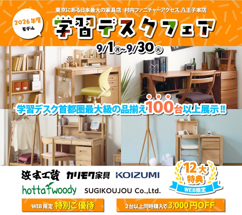東京にある日本最大の家具店 村内ファニチャーアクセス八王子本店 2026年モデルを展⽰︕ ≪特別ご招待≫ 『2026年モデル 学習デスクフェア』