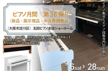ピアノ月間 第36弾 ‼ (新品・展示現品・中古再調整品)