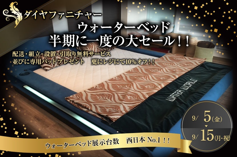 ウォーターベッド 半期に一度の大セール!!