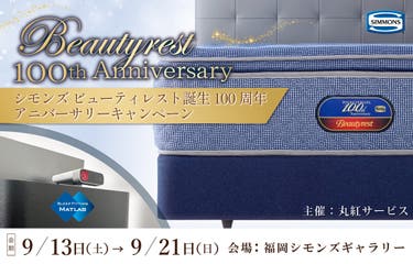 シモンズビューティレスト誕生100周年「アニバーサリーキャンペーン」