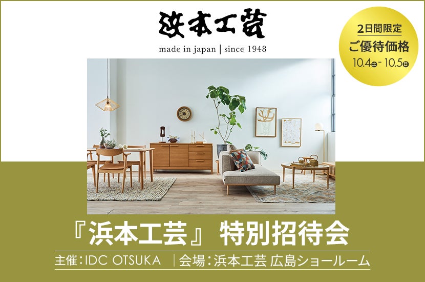 大塚家具主催　『浜本工芸 特別招待会』in 浜本工芸広島ショールーム
