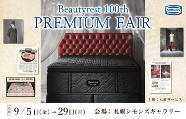 ビューティレスト100周年記念プレミアムフェアー