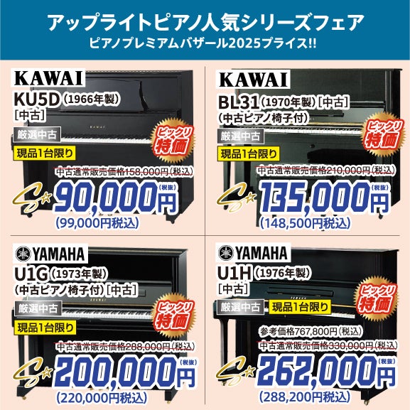 厳選中古ピアノ格安ピアノシリーズ！ピアノが安い！