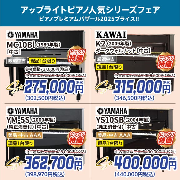 大特価！ピアノプレミアムバザール2025中古ピアノがこの価格で登場！ピアノが安い！