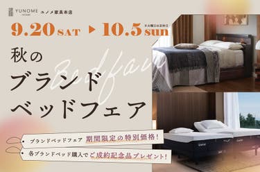 ユノメ家具本店　秋のブランドベッドフェア