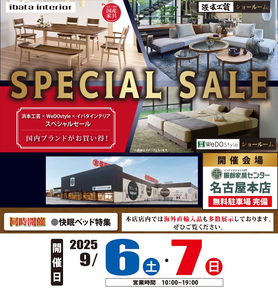 【浜本工芸×イバタインテリア×ウィドゥ・スタイル】スペシャルセール in 名古屋本店