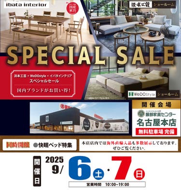 【浜本工芸×イバタインテリア×ウィドゥ・スタイル】スペシャルセール in 名古屋本店